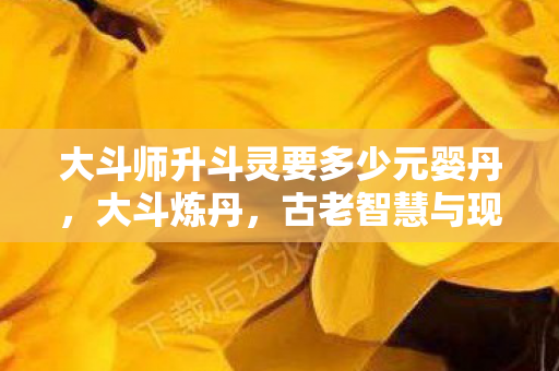 古老智慧与现代科技的奇妙融合图片