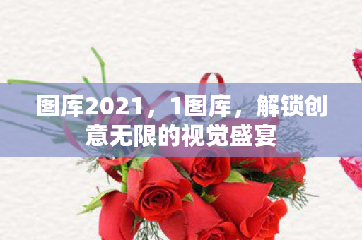 解锁创意无限的视觉盛宴图片