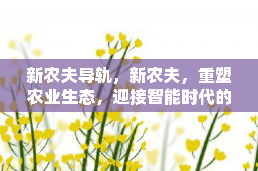 迎接智能时代的农业革命图片