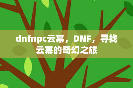 寻找云幂的奇幻之旅图片