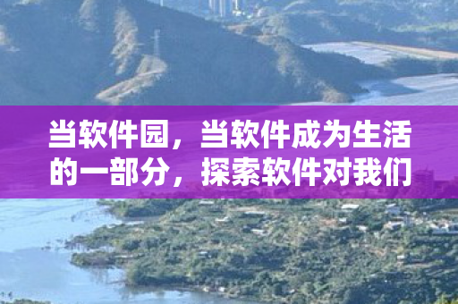 当软件成为生活的一部分图片