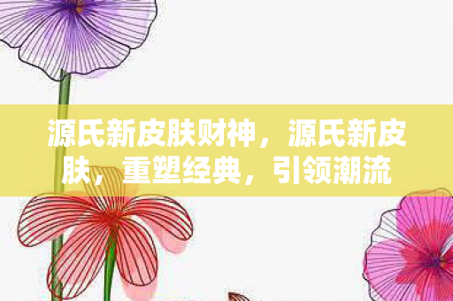 源氏新皮肤财神图片