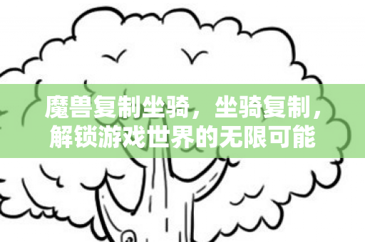 解锁游戏世界的无限可能图片