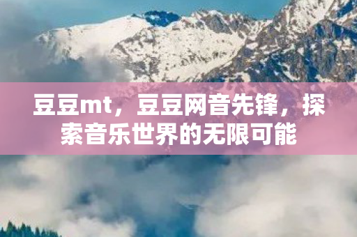 探索音乐世界的无限可能图片