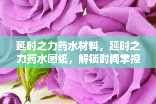 解锁时间掌控的秘密图片