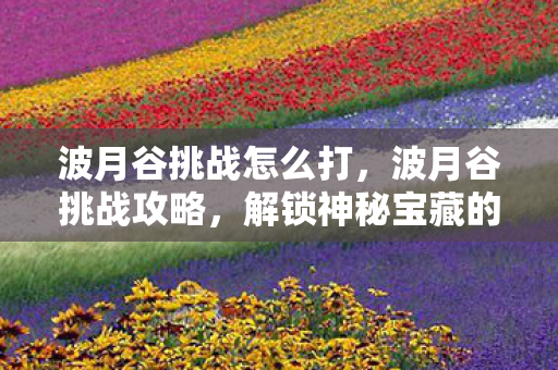 解锁神秘宝藏的终极指南图片