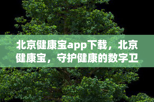 北京健康宝app下载图片