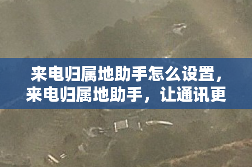 来电归属地助手怎么设置图片