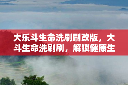 大乐斗生命洗刷刷改版图片