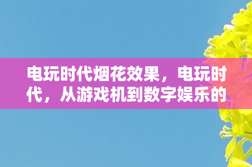 从游戏机到数字娱乐的演变图片