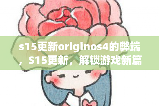 s15更新originos4的弊端图片