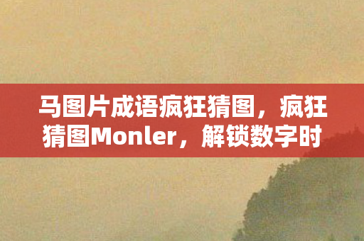 解锁数字时代的趣味谜题图片