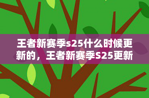 王者新赛季S25更新时间预测与分析图片