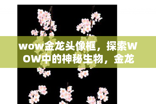 探索WOW中的神秘生物图片
