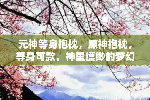 神里缥缈的梦幻家居图片