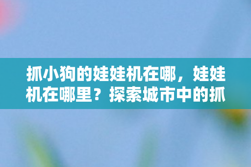 探索城市中的抓娃娃乐趣图片