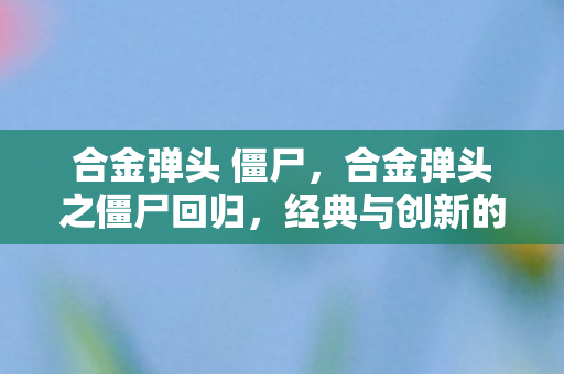 合金弹头之僵尸回归图片