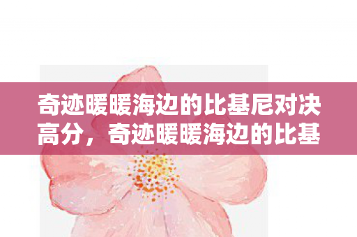 奇迹暖暖海边的比基尼对决高分图片