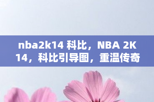 nba2k14 科比图片