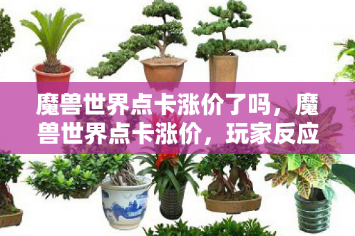 玩家反应与游戏经济影响分析图片