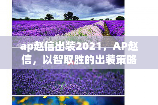 ap赵信出装2021图片