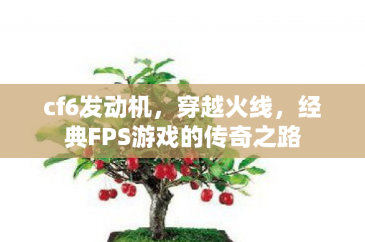 经典FPS游戏的传奇之路图片