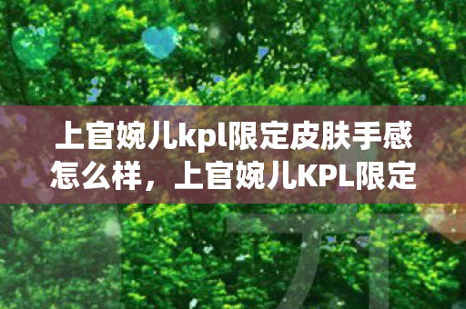 上官婉儿kpl限定皮肤手感怎么样图片