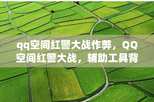 qq空间红警大战作弊图片