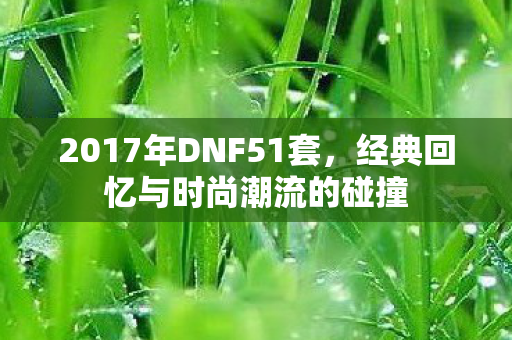 经典回忆与时尚潮流的碰撞图片