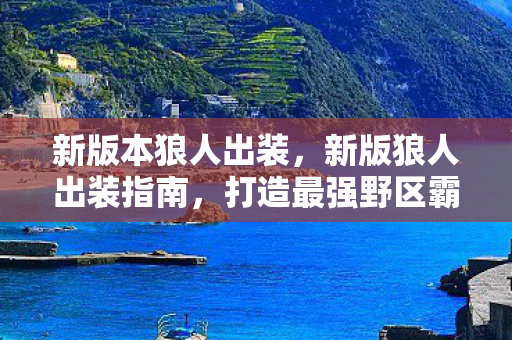 新版狼人出装指南图片