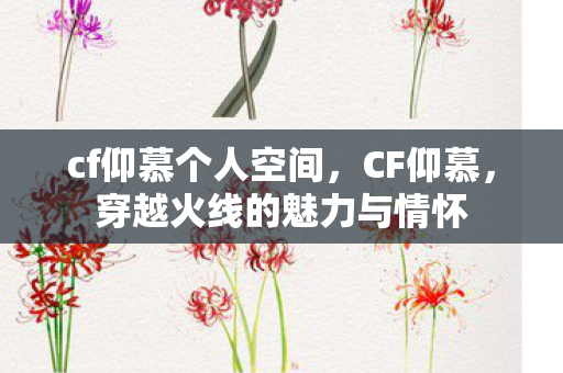 穿越火线的魅力与情怀图片