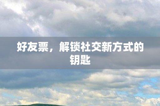 解锁社交新方式的钥匙图片