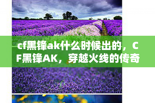 cf黑锋ak什么时候出的图片