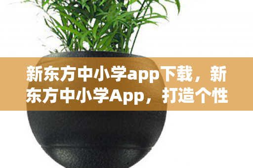 新东方中小学app下载图片