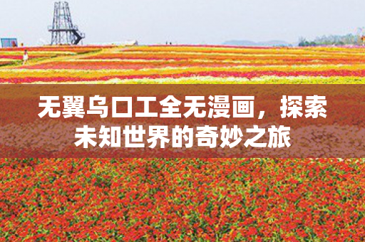 探索未知世界的奇妙之旅图片