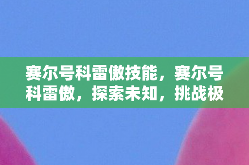 赛尔号科雷傲技能图片
