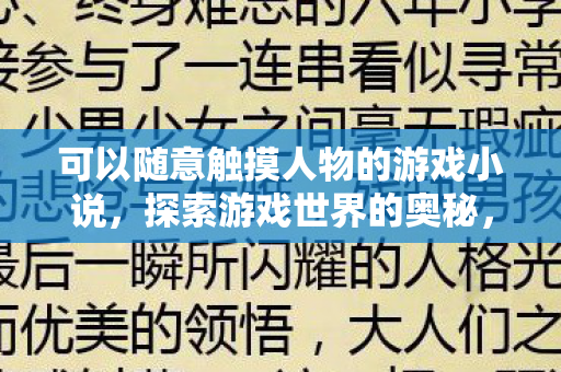 可以随意触摸人物的游戏小说，探索游戏世界的奥秘，从虚拟到现实的奇妙旅程