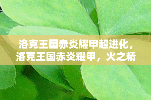 洛克王国赤炎耀甲超进化图片