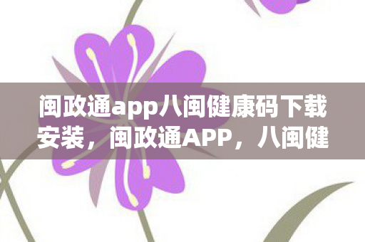 闽政通app八闽健康码下载安装图片