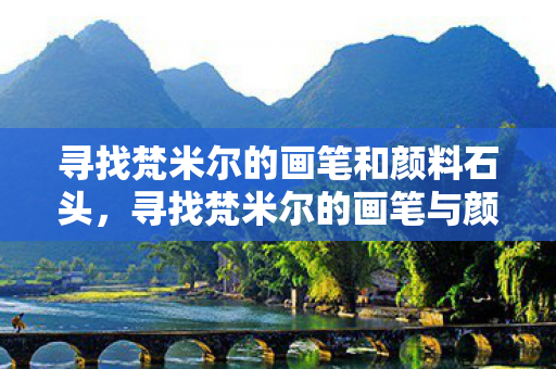 寻找梵米尔的画笔和颜料石头图片