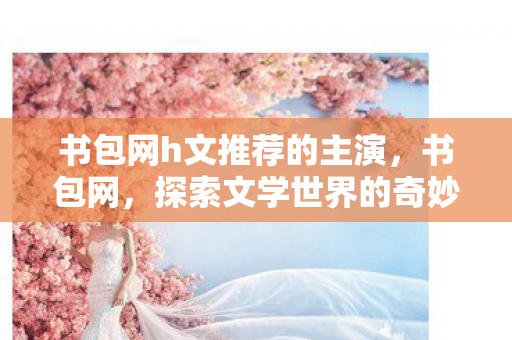 探索文学世界的奇妙之旅图片