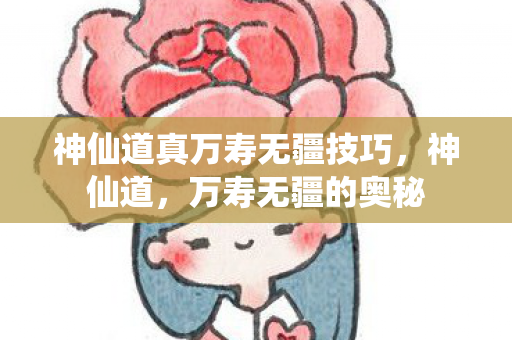 神仙道真万寿无疆技巧图片