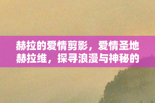 探寻浪漫与神秘的交汇点图片