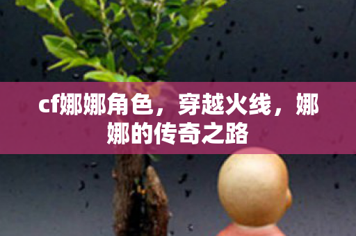 娜娜的传奇之路图片