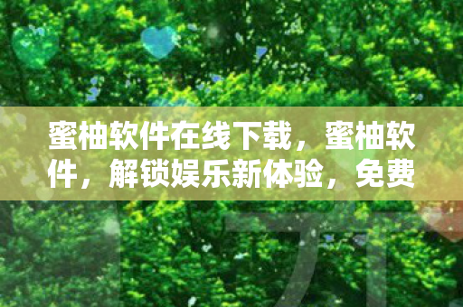 蜜柚软件在线下载图片