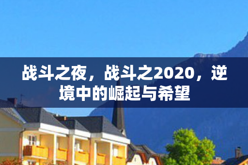 逆境中的崛起与希望图片