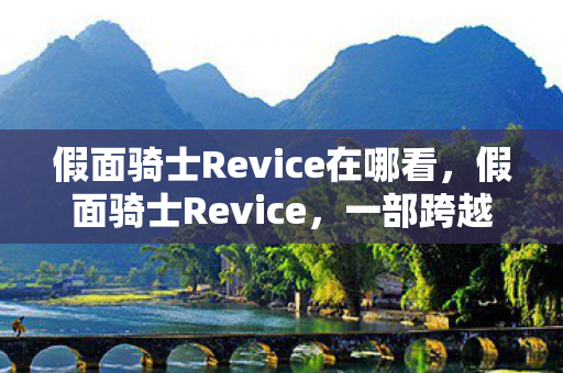 假面骑士Revice在哪看图片