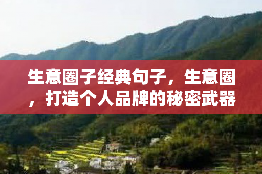 打造个人品牌的秘密武器图片