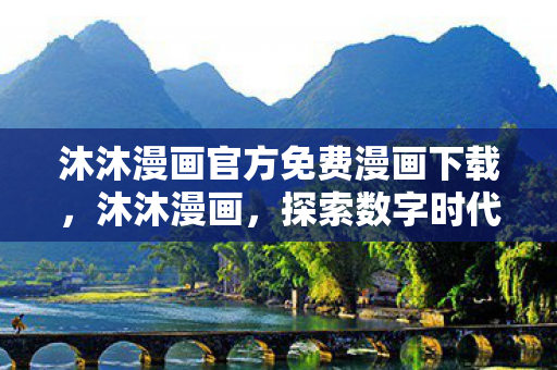 沐沐漫画官方免费漫画下载图片