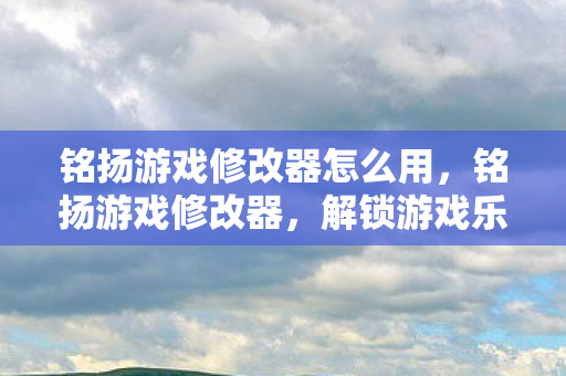 铭扬游戏修改器怎么用图片